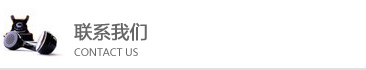 聯(lián)系我們 聯(lián)系我們