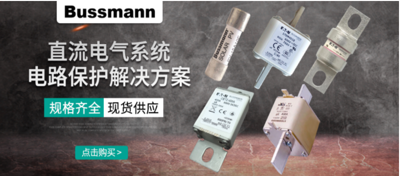 直流熔斷器的作用?電路保護 直流熔斷器的作用?電路保護