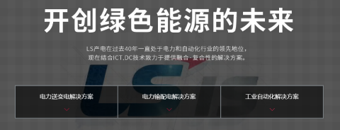 攜手創(chuàng)造更高的價(jià)值---LS產(chǎn)電的輝煌歷程
