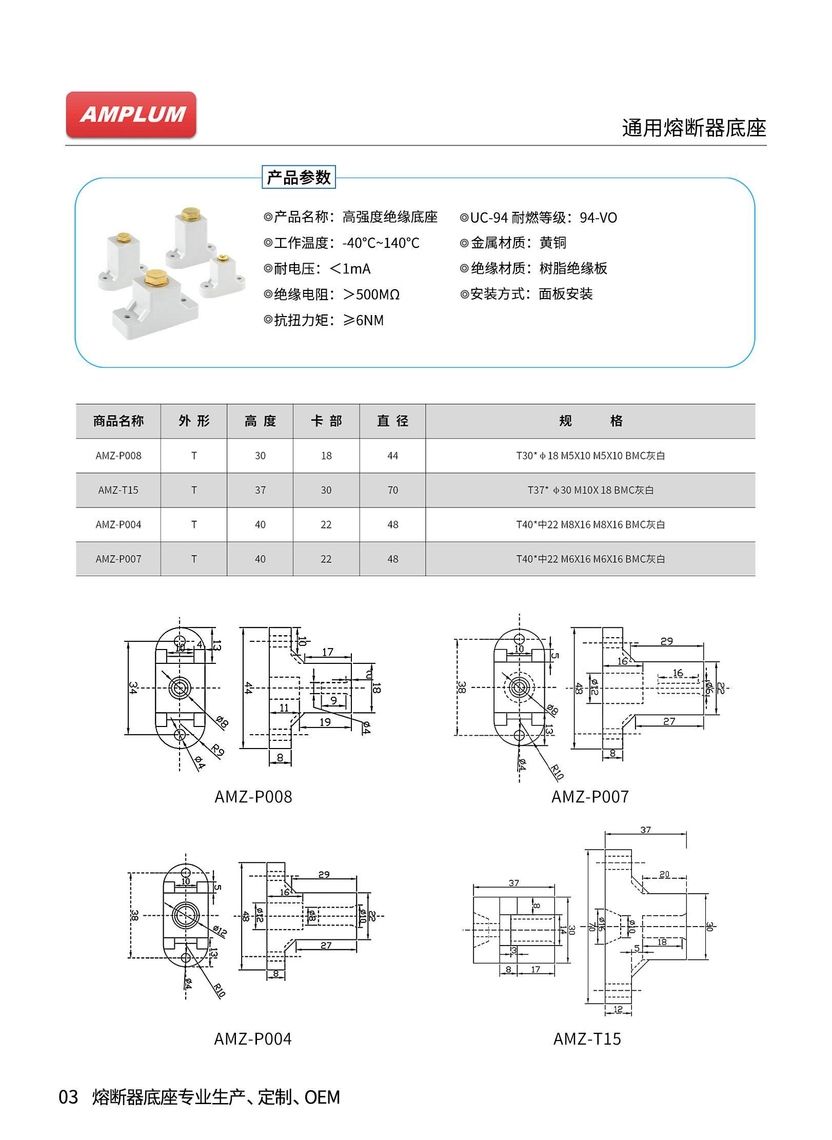 AMZ系列高強(qiáng)度絕緣熔斷器底座技術(shù)參數(shù) AMZ系列高強(qiáng)度絕緣熔斷器底座技術(shù)參數(shù)