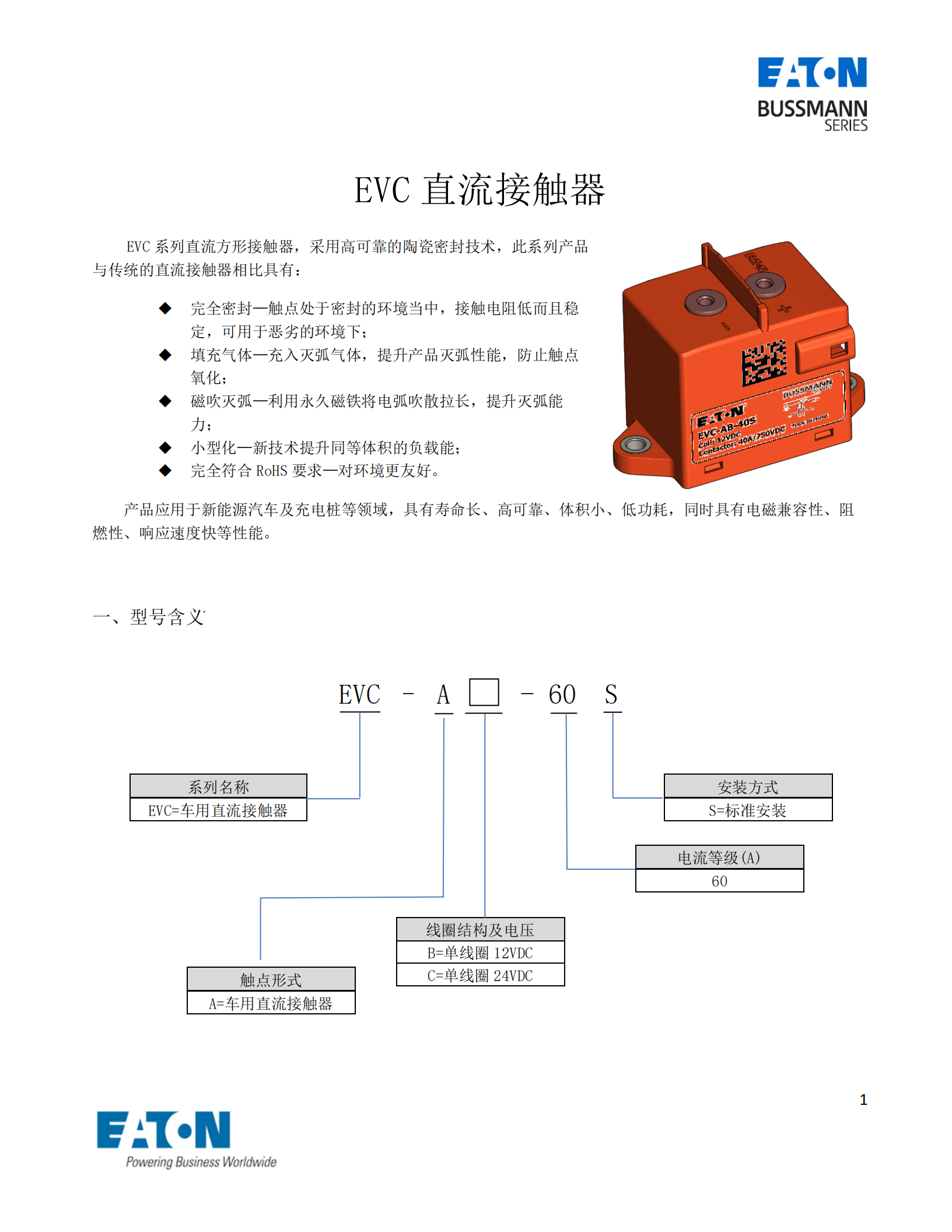 EVC-AB-60S直流接觸器 EVC-AB-60S直流接觸器